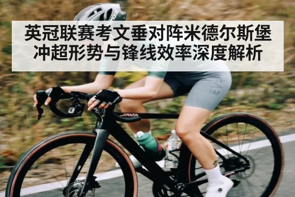 英冠联赛考文垂对阵米德尔斯堡冲超形势与锋线效率深度解析