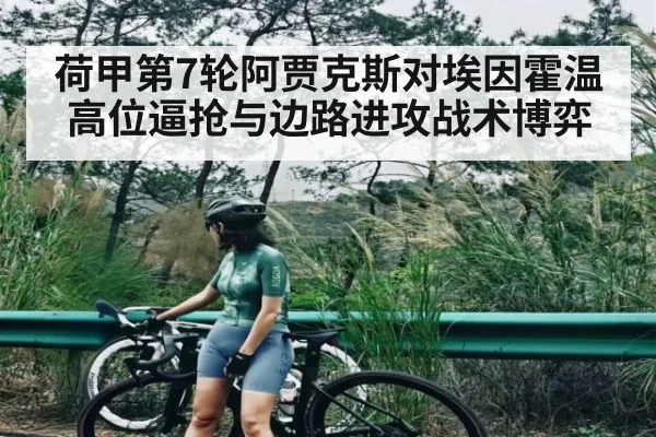 荷甲第7轮阿贾克斯对埃因霍温高位逼抢与边路进攻战术博弈
