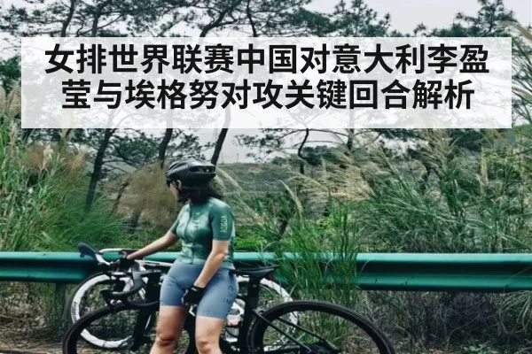 女排世界联赛中国对意大利李盈莹与埃格努对攻关键回合解析
