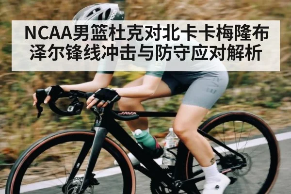 NCAA男篮杜克对北卡卡梅隆布泽尔锋线冲击与防守应对解析