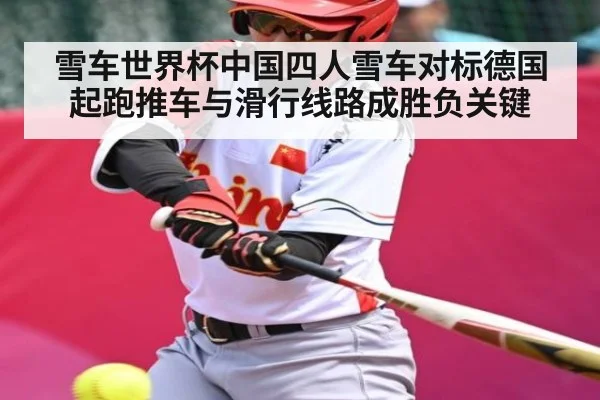 雪车世界杯中国四人雪车对标德国 起跑推车与滑行线路成胜负关键